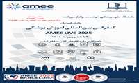 کنفرانس بین المللی آموزش پزشکی AMEE
